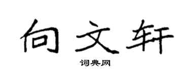 袁強向文軒楷書個性簽名怎么寫