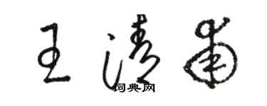 駱恆光王清甫草書個性簽名怎么寫