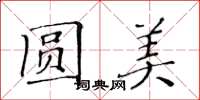 黃華生圓美楷書怎么寫