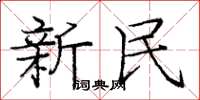 龐中華新民楷書怎么寫