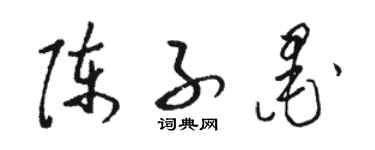 駱恆光陳子墨草書個性簽名怎么寫