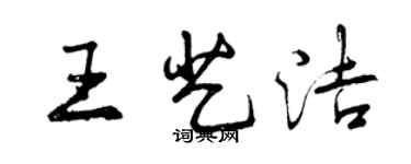 曾慶福王藝潔行書個性簽名怎么寫