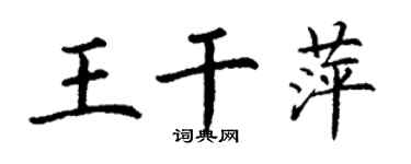 丁謙王乾萍楷書個性簽名怎么寫