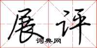 荊霄鵬展評行書怎么寫