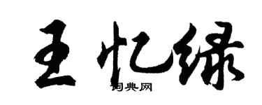 胡問遂王憶綠行書個性簽名怎么寫