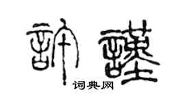 陳聲遠許謹篆書個性簽名怎么寫