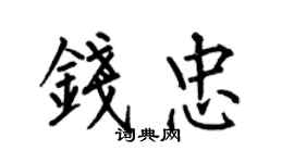 何伯昌錢忠楷書個性簽名怎么寫
