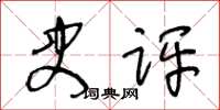 王冬齡史評草書怎么寫