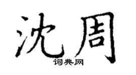 丁謙沈周楷書個性簽名怎么寫