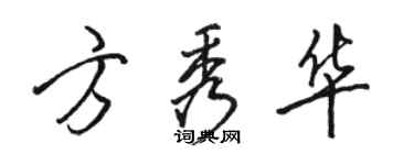 駱恆光方秀華行書個性簽名怎么寫