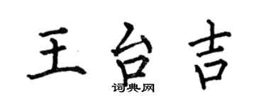 何伯昌王台吉楷書個性簽名怎么寫