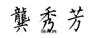 何伯昌龔秀芳楷書個性簽名怎么寫
