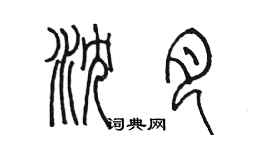 陳墨瀋月篆書個性簽名怎么寫