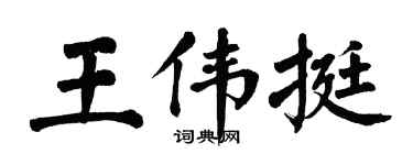 翁闓運王偉挺楷書個性簽名怎么寫