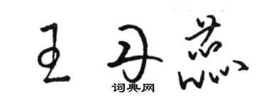 駱恆光王丹蕊草書個性簽名怎么寫