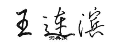 駱恆光王連濱行書個性簽名怎么寫