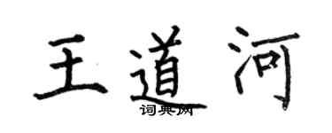 何伯昌王道河楷書個性簽名怎么寫