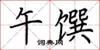 荊霄鵬午饌楷書怎么寫