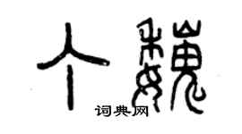 曾慶福丁魏篆書個性簽名怎么寫