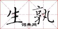 黃華生生孰楷書怎么寫