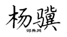丁謙楊驥楷書個性簽名怎么寫