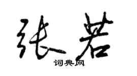 曾慶福張若行書個性簽名怎么寫