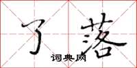 黃華生了落楷書怎么寫