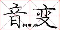 龐中華音變楷書怎么寫