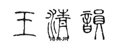 陳聲遠王清韻篆書個性簽名怎么寫