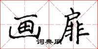 侯登峰畫扉楷書怎么寫