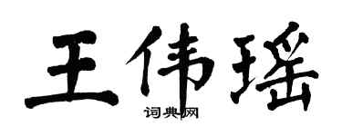 翁闓運王偉瑤楷書個性簽名怎么寫