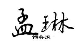 曾慶福孟琳行書個性簽名怎么寫