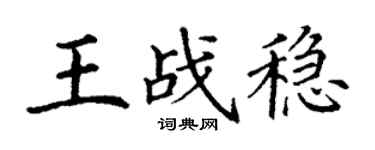 丁謙王戰穩楷書個性簽名怎么寫