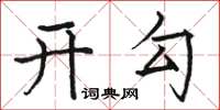 駱恆光開勾楷書怎么寫