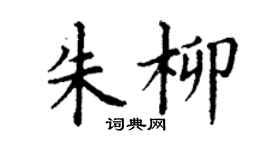 丁謙朱柳楷書個性簽名怎么寫
