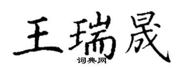 丁謙王瑞晟楷書個性簽名怎么寫