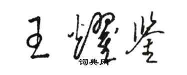 駱恆光王耀鑒草書個性簽名怎么寫