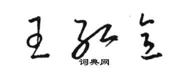 駱恆光王紅意草書個性簽名怎么寫