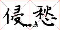 周炳元侵愁楷書怎么寫