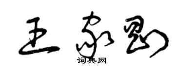 曾慶福王家剛草書個性簽名怎么寫