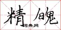 侯登峰精魄楷書怎么寫