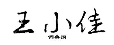 曾慶福王小佳行書個性簽名怎么寫