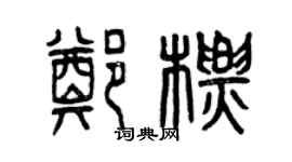 曾慶福鄭標篆書個性簽名怎么寫