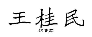袁強王桂民楷書個性簽名怎么寫