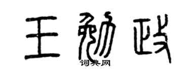 曾慶福王勉政篆書個性簽名怎么寫