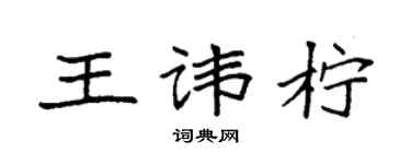 袁強王諱檸楷書個性簽名怎么寫