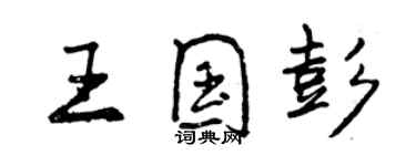 曾慶福王國彭行書個性簽名怎么寫