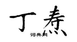 丁謙丁燾楷書個性簽名怎么寫