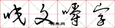 曾慶福咬文嚼字草書怎么寫