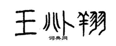 曾慶福王兆翔篆書個性簽名怎么寫